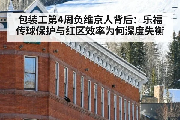 包装工第4周负维京人背后：乐福传球保护与红区效率为何深度失衡