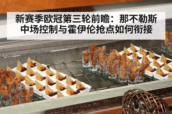 新赛季欧冠第三轮前瞻：那不勒斯中场控制与霍伊伦抢点如何衔接