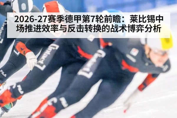 2026-27赛季德甲第7轮前瞻：莱比锡中场推进效率与反击转换的战术博弈分析