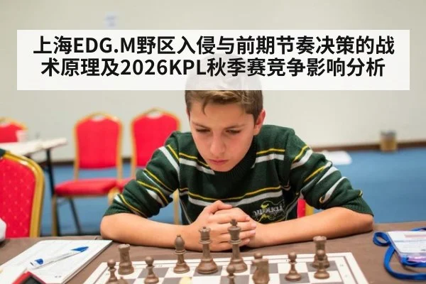 上海EDG.M野区入侵与前期节奏决策的战术原理及2026KPL秋季赛竞争影响分析